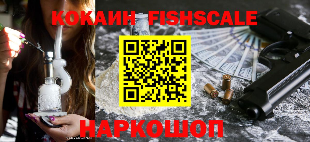 Cocaine FishScale Кстово